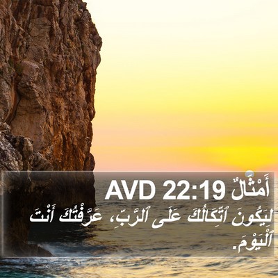 أَمْثَالٌ 22:19 AVD Bible Verse Image