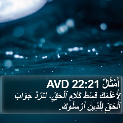أَمْثَالٌ 22:21 AVD Bible Verse Image
