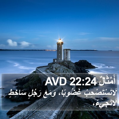 أَمْثَالٌ 22:24 AVD Bible Verse Image