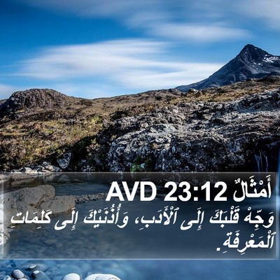 أَمْثَالٌ 23:12 AVD Bible Verse Image