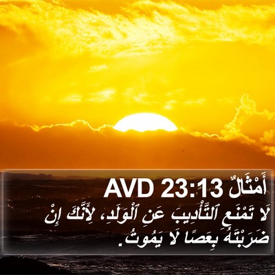 أَمْثَالٌ 23:13 AVD Bible Verse Image