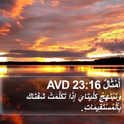 أَمْثَالٌ 23:16 AVD Bible Verse Image