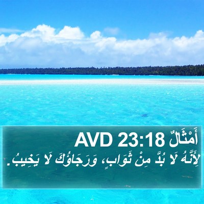 أَمْثَالٌ 23:18 AVD Bible Verse Image