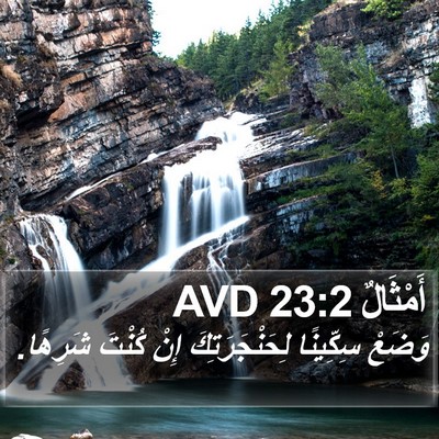 أَمْثَالٌ 23:2 AVD Bible Verse Image