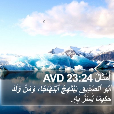 أَمْثَالٌ 23:24 AVD Bible Verse Image