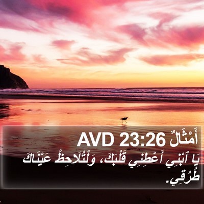 أَمْثَالٌ 23:26 AVD Bible Verse Image