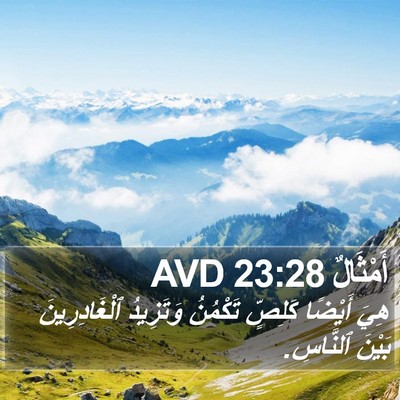 أَمْثَالٌ 23:28 AVD Bible Verse Image