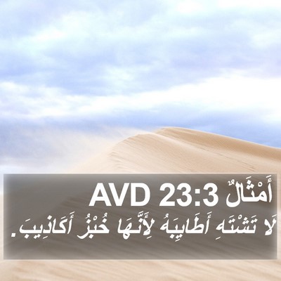 أَمْثَالٌ 23:3 AVD Bible Verse Image
