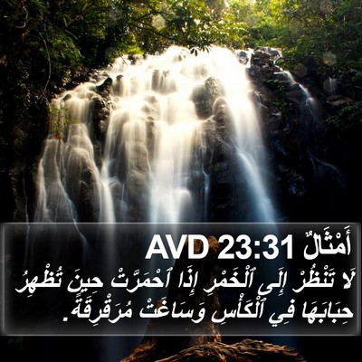 أَمْثَالٌ 23:31 AVD Bible Verse Image
