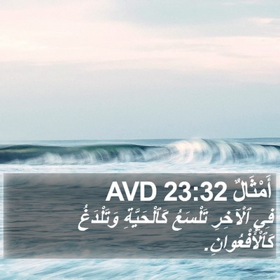 أَمْثَالٌ 23:32 AVD Bible Verse Image