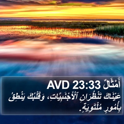 أَمْثَالٌ 23:33 AVD Bible Verse Image