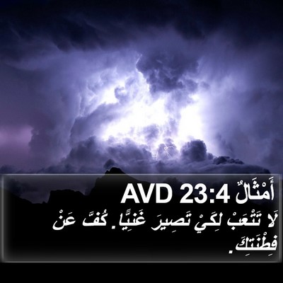 أَمْثَالٌ 23:4 AVD Bible Verse Image