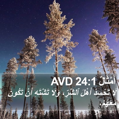 أَمْثَالٌ 24:1 AVD Bible Verse Image