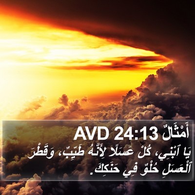 أَمْثَالٌ 24:13 AVD Bible Verse Image