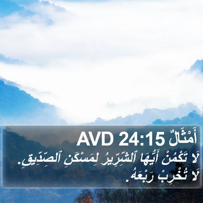 أَمْثَالٌ 24:15 AVD Bible Verse Image