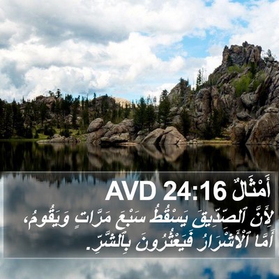 أَمْثَالٌ 24:16 AVD Bible Verse Image