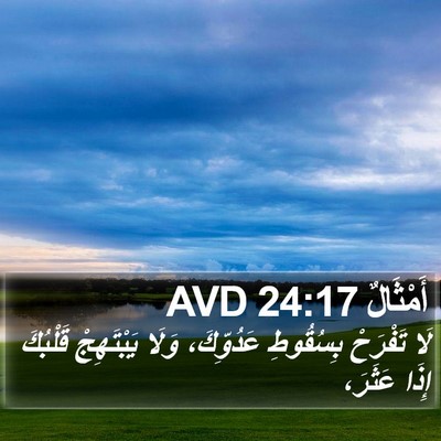 أَمْثَالٌ 24:17 AVD Bible Verse Image