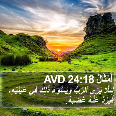 أَمْثَالٌ 24:18 AVD Bible Verse Image
