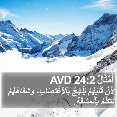أَمْثَالٌ 24:2 AVD Bible Verse Image