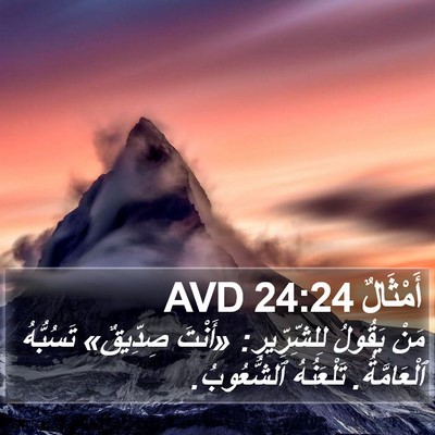 أَمْثَالٌ 24:24 AVD Bible Verse Image