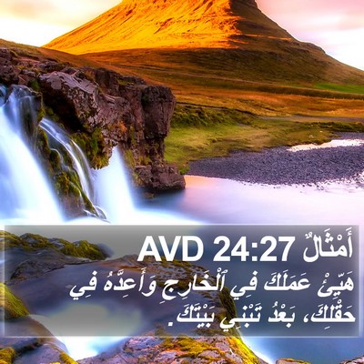 أَمْثَالٌ 24:27 AVD Bible Verse Image