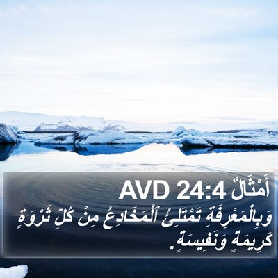أَمْثَالٌ 24:4 AVD Bible Verse Image