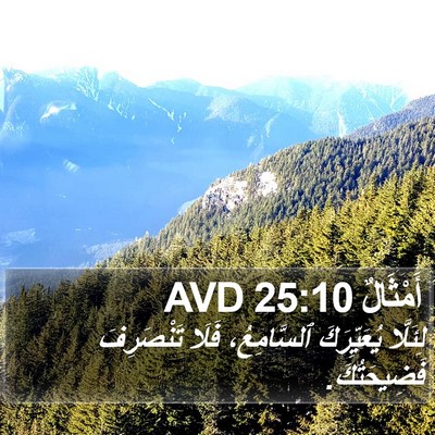 أَمْثَالٌ 25:10 AVD Bible Verse Image
