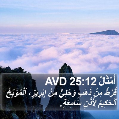 أَمْثَالٌ 25:12 AVD Bible Verse Image