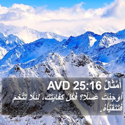 أَمْثَالٌ 25:16 AVD Bible Verse Image