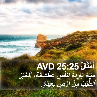 أَمْثَالٌ 25:25 AVD Bible Verse Image