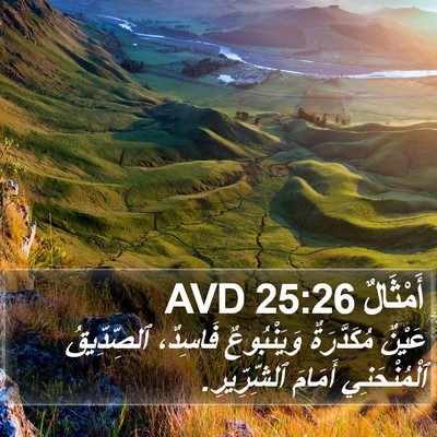 أَمْثَالٌ 25:26 AVD Bible Verse Image