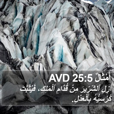 أَمْثَالٌ 25:5 AVD Bible Verse Image