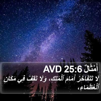 أَمْثَالٌ 25:6 AVD Bible Verse Image