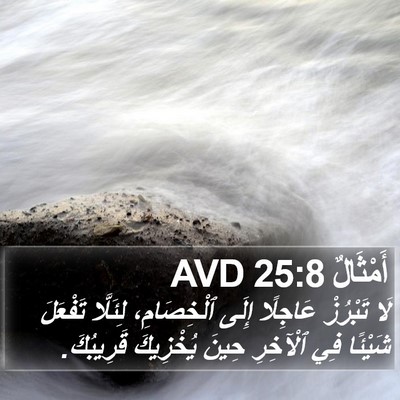 أَمْثَالٌ 25:8 AVD Bible Verse Image