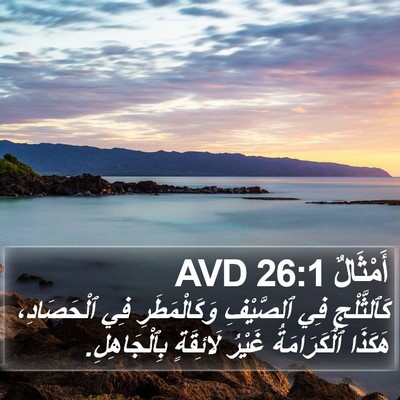 أَمْثَالٌ 26:1 AVD Bible Verse Image