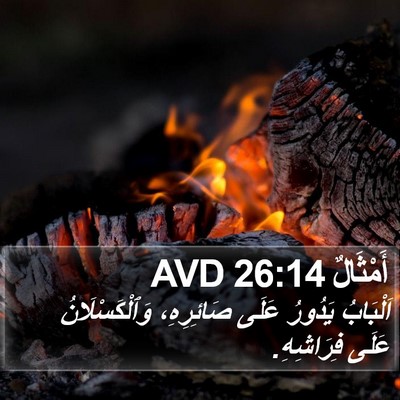 أَمْثَالٌ 26:14 AVD Bible Verse Image