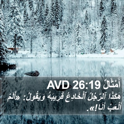 أَمْثَالٌ 26:19 AVD Bible Verse Image