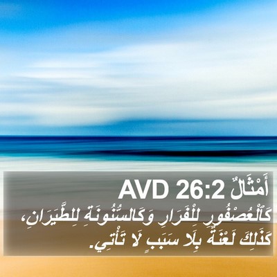 أَمْثَالٌ 26:2 AVD Bible Verse Image