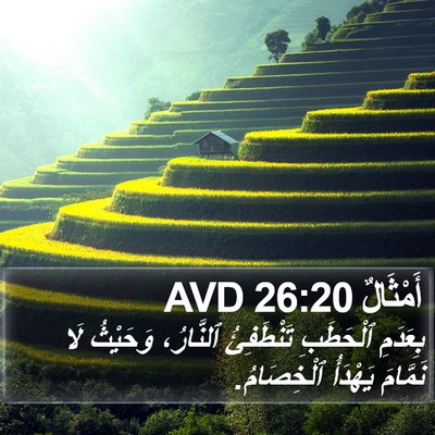 أَمْثَالٌ 26:20 AVD Bible Verse Image