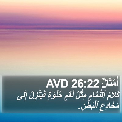 أَمْثَالٌ 26:22 AVD Bible Verse Image