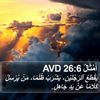 أَمْثَالٌ 26:6 AVD Bible Verse Image