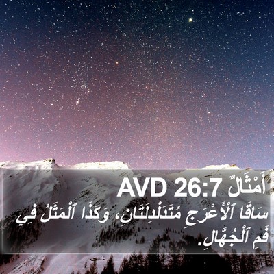 أَمْثَالٌ 26:7 AVD Bible Verse Image