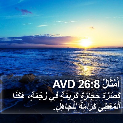 أَمْثَالٌ 26:8 AVD Bible Verse Image