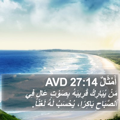 أَمْثَالٌ 27:14 AVD Bible Verse Image
