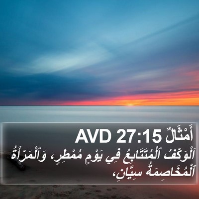 أَمْثَالٌ 27:15 AVD Bible Verse Image