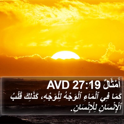 أَمْثَالٌ 27:19 AVD Bible Verse Image