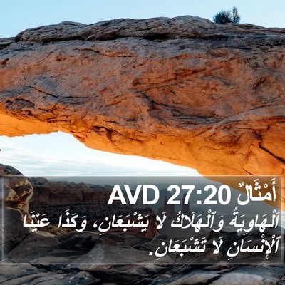 أَمْثَالٌ 27:20 AVD Bible Verse Image