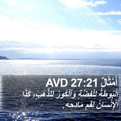 أَمْثَالٌ 27:21 AVD Bible Verse Image