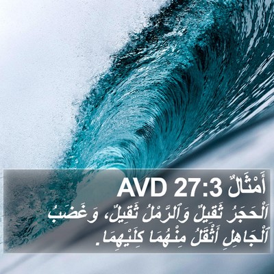 أَمْثَالٌ 27:3 AVD Bible Verse Image