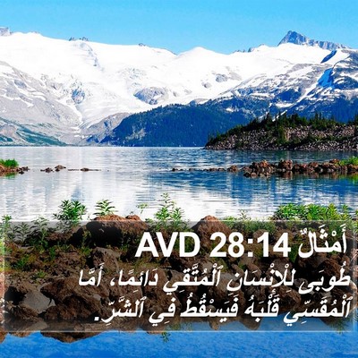أَمْثَالٌ 28:14 AVD Bible Verse Image